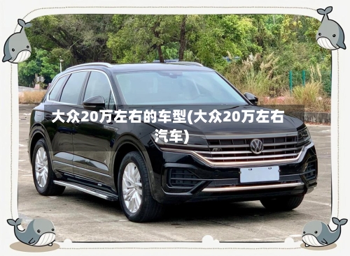 大众20万左右的车型(大众20万左右汽车)-第1张图片