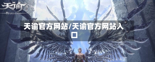 天谕官方网站/天谕官方网站入口-第2张图片