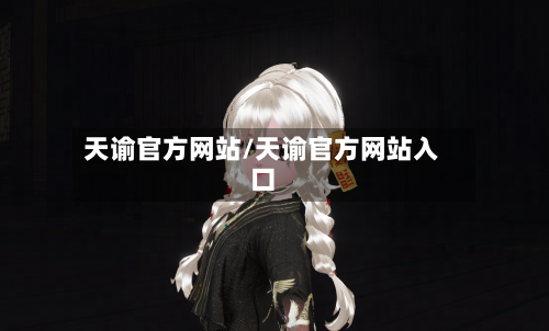 天谕官方网站/天谕官方网站入口-第1张图片