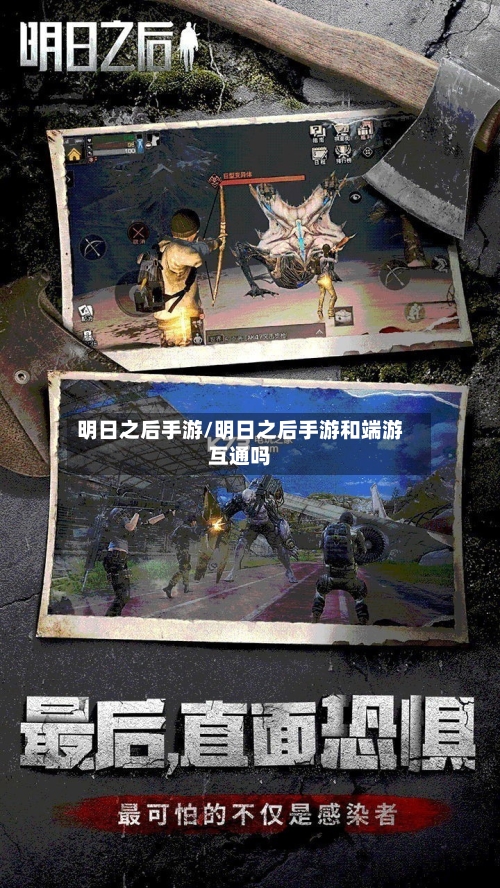 明日之后手游/明日之后手游和端游互通吗-第1张图片
