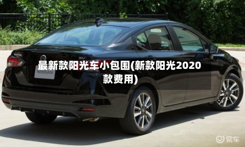 最新款阳光车小包围(新款阳光2020款费用)-第1张图片