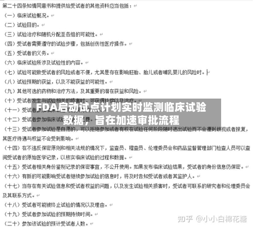 FDA启动试点计划实时监测临床试验数据，旨在加速审批流程-第1张图片