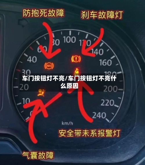 车门按钮灯不亮/车门按钮灯不亮什么原因-第1张图片