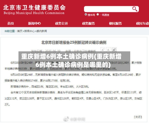 重庆新增6例本土确诊病例(重庆新增6例本土确诊病例是哪里的)-第2张图片