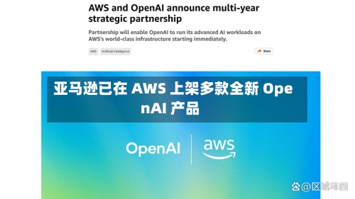 亚马逊已在 AWS 上架多款全新 OpenAI 产品-第1张图片
