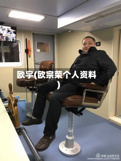 欧宇(欧宗荣个人资料)-第3张图片