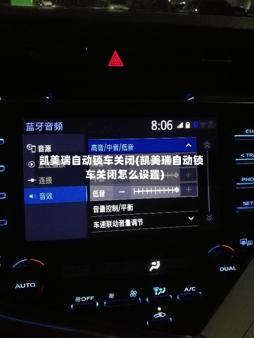 凯美瑞自动锁车关闭(凯美瑞自动锁车关闭怎么设置)-第3张图片