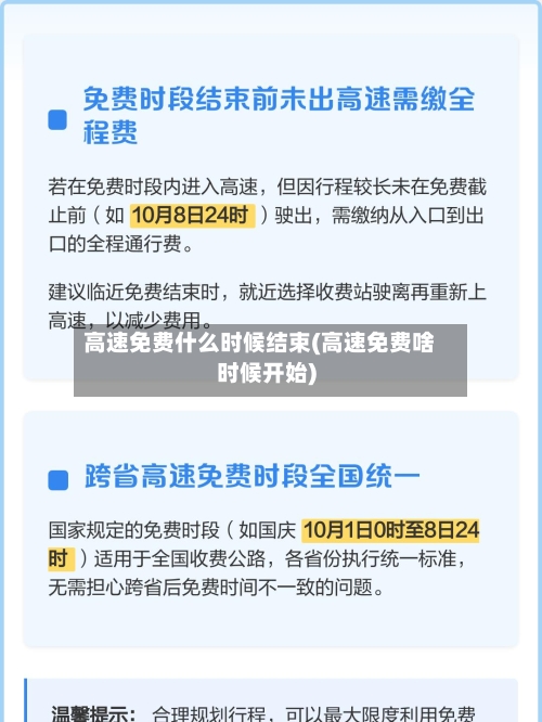 高速免费什么时候结束(高速免费啥时候开始)-第1张图片