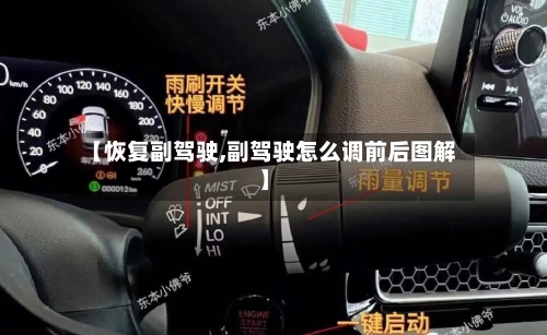 【恢复副驾驶,副驾驶怎么调前后图解】-第1张图片