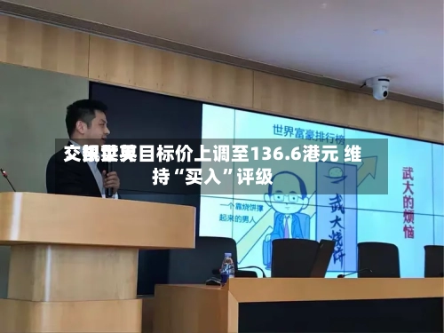 交银世界：凯莱英目标价上调至136.6港元 维持“买入	”评级-第3张图片