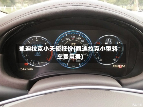 凯迪拉克小天使报价(凯迪拉克小型轿车费用表)-第1张图片