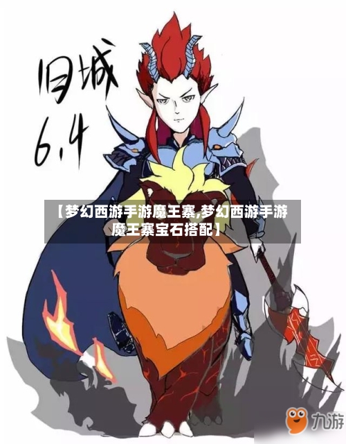 【梦幻西游手游魔王寨,梦幻西游手游魔王寨宝石搭配】-第2张图片