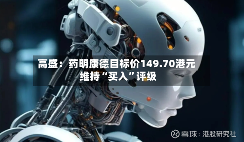 高盛：药明康德目标价149.70港元 维持“买入	”评级-第1张图片