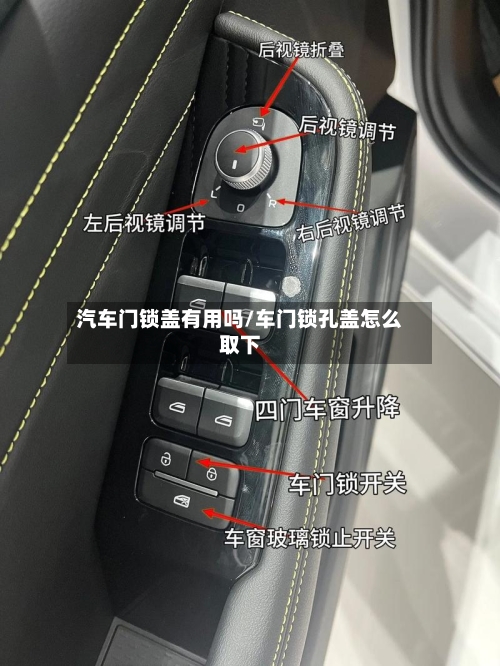 汽车门锁盖有用吗/车门锁孔盖怎么取下-第1张图片