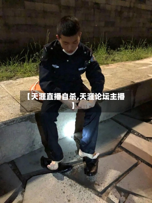 【天涯直播自杀,天涯论坛主播】-第2张图片