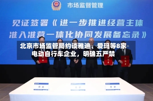 北京市场监管局约谈雅迪、爱玛等8家电动自行车企业	，明确五严禁-第2张图片