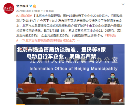 北京市场监管局约谈雅迪、爱玛等8家电动自行车企业，明确五严禁-第1张图片