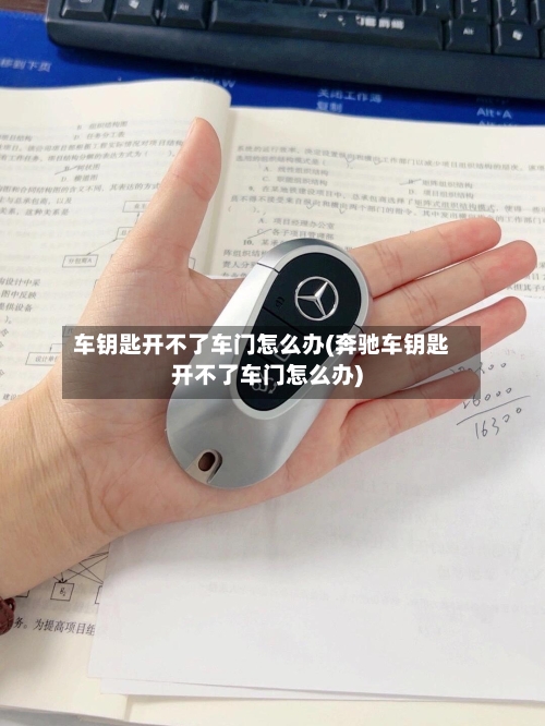 车钥匙开不了车门怎么办(奔驰车钥匙开不了车门怎么办)-第2张图片