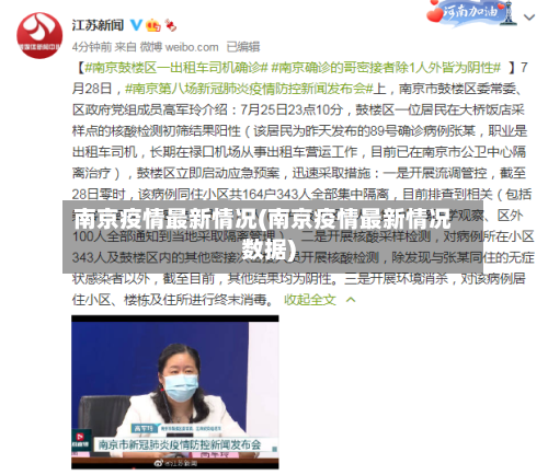 南京疫情最新情况(南京疫情最新情况数据)-第2张图片