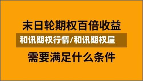 和讯期权行情/和讯期权屋-第2张图片