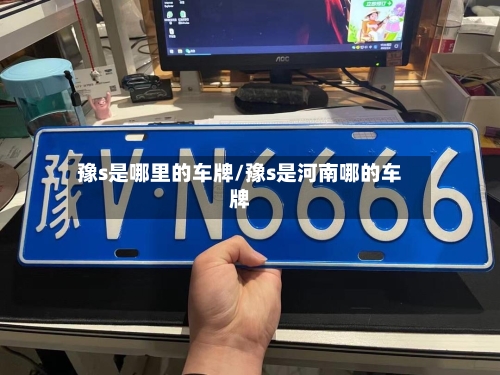 豫s是哪里的车牌/豫s是河南哪的车牌-第2张图片