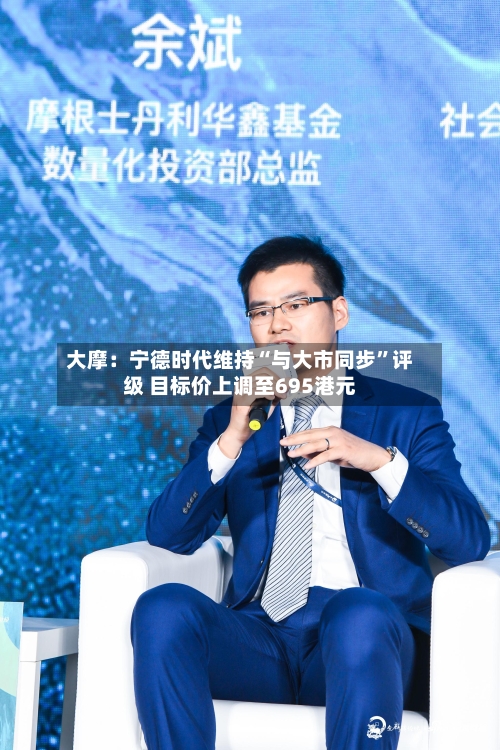 大摩：宁德时代维持“与大市同步	”评级 目标价上调至695港元-第3张图片