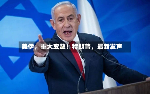 美伊	，重大变数！特朗普，最新发声-第2张图片