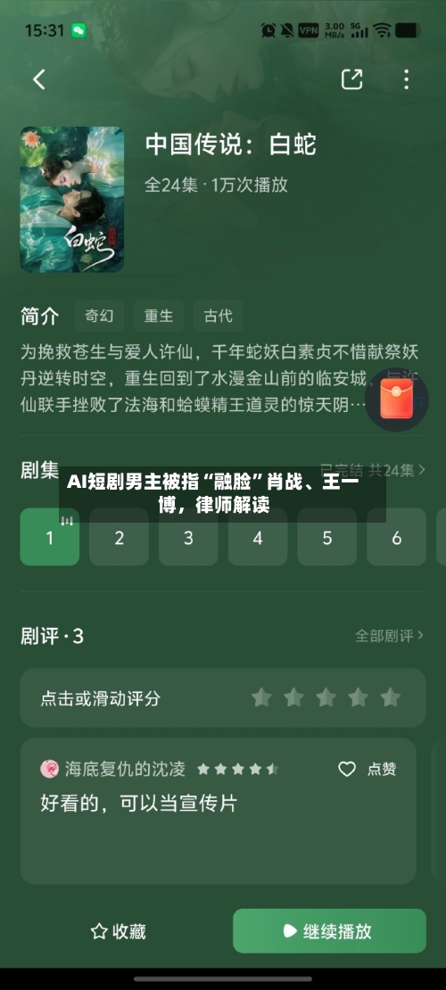 AI短剧男主被指“融脸	”肖战	、王一博，律师解读-第1张图片