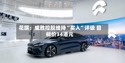 花旗：威胜控股维持“买入”评级 目标价34港元-第2张图片