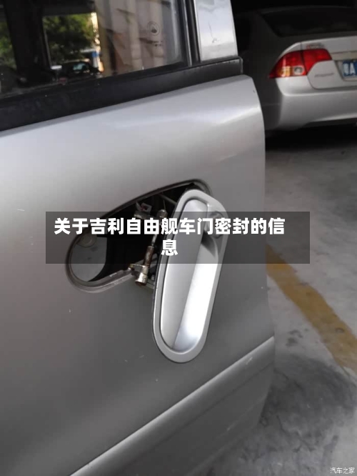 关于吉利自由舰车门密封的信息-第1张图片