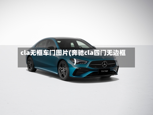 cla无框车门图片(奔驰cla四门无边框)-第2张图片