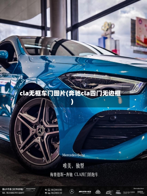 cla无框车门图片(奔驰cla四门无边框)-第1张图片