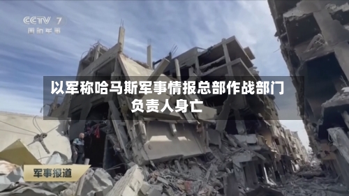 以军称哈马斯军事情报总部作战部门负责人身亡-第1张图片