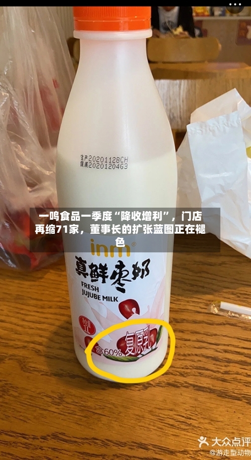 一鸣食品一季度“降收增利	”	，门店再缩71家，董事长的扩张蓝图正在褪色-第2张图片