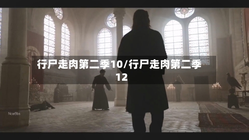 行尸走肉第二季10/行尸走肉第二季12-第1张图片