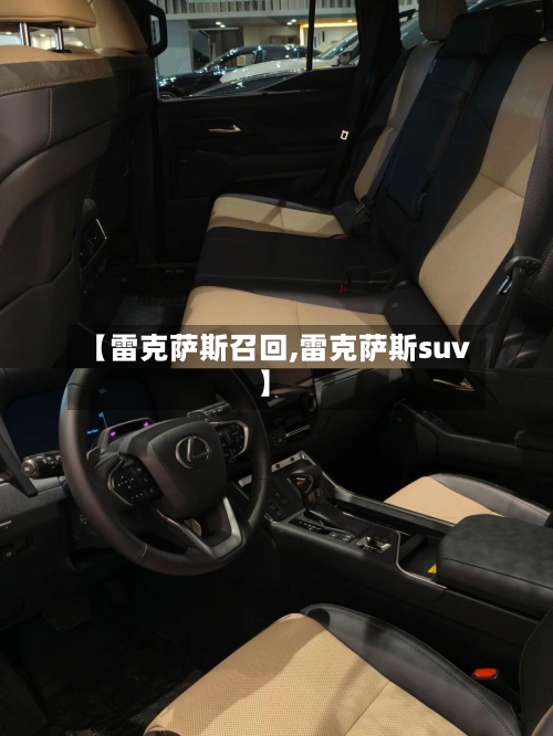 【雷克萨斯召回,雷克萨斯suv】-第2张图片