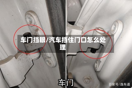 车门挡眼/汽车挡住门口怎么处理-第3张图片