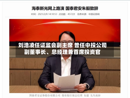 刘浩凌任证监会副主席 曾任中投公司副董事长、总经理兼首席投资官-第1张图片