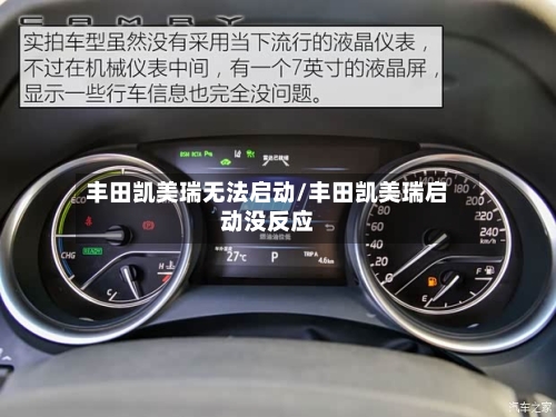 丰田凯美瑞无法启动/丰田凯美瑞启动没反应-第2张图片