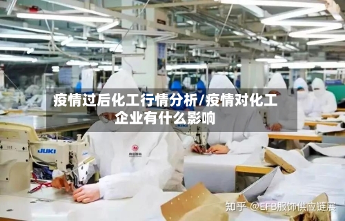 疫情过后化工行情分析/疫情对化工企业有什么影响-第2张图片