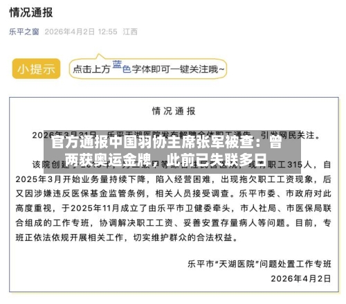 官方通报中国羽协主席张军被查：曾两获奥运金牌，此前已失联多日-第1张图片
