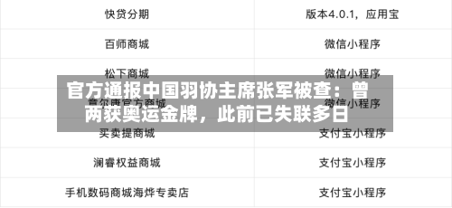 官方通报中国羽协主席张军被查：曾两获奥运金牌	，此前已失联多日-第2张图片