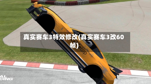 真实赛车3特效修改(真实赛车3改60帧)-第2张图片