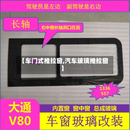 【车门式推拉窗,汽车玻璃推拉窗】-第1张图片