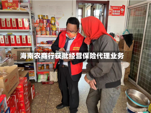 海南农商行获批经营保险代理业务-第1张图片