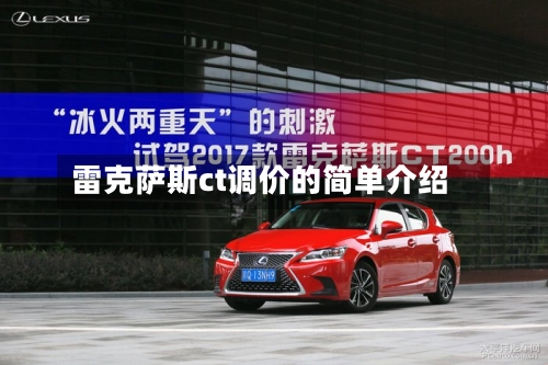 雷克萨斯ct调价的简单介绍-第2张图片