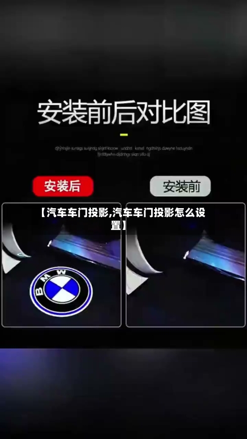 【汽车车门投影,汽车车门投影怎么设置】-第1张图片