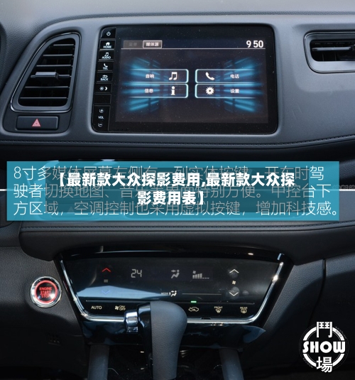 【最新款大众探影费用,最新款大众探影费用表】-第2张图片
