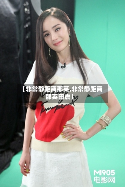 【非常静距离那英,非常静距离那英田震】-第3张图片