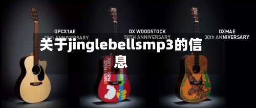 关于jinglebellsmp3的信息-第1张图片